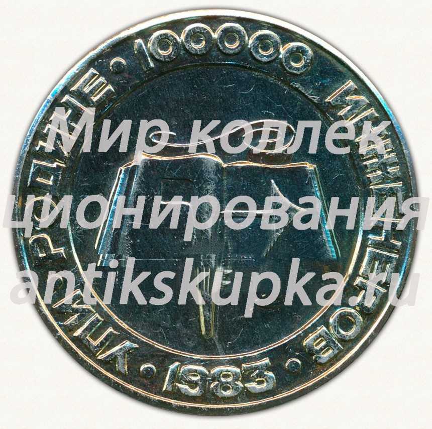 Настольная медаль «Уральский Политехнический институт (УПИ) им. С.М.Кирова. «Родине 100000 инженеров»» Настольная медаль «Уральский Политехнический институт (УПИ) им. С.М.Кирова. «Родине 100000 инженеров»»