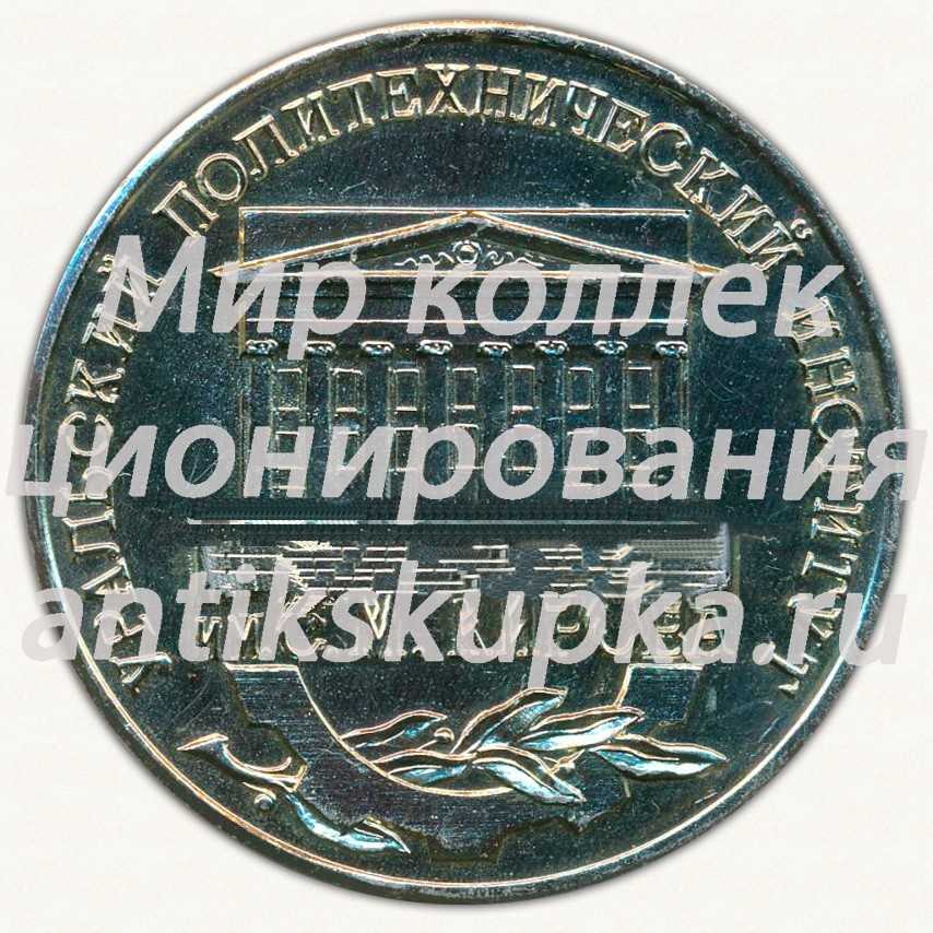 Настольная медаль «Уральский Политехнический институт (УПИ) им. С.М.Кирова. «Родине 100000 инженеров»» Настольная медаль «Уральский Политехнический институт (УПИ) им. С.М.Кирова. «Родине 100000 инженеров»»