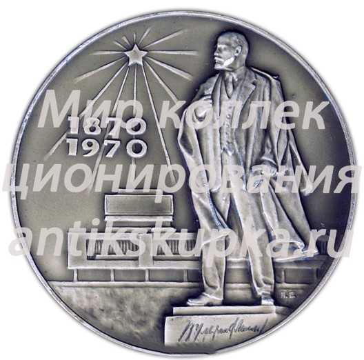 Настольная медаль «В честь 100-летия со дня рождения В.И. Ленина» Настольная медаль «В честь 100-летия со дня рождения В.И. Ленина»
