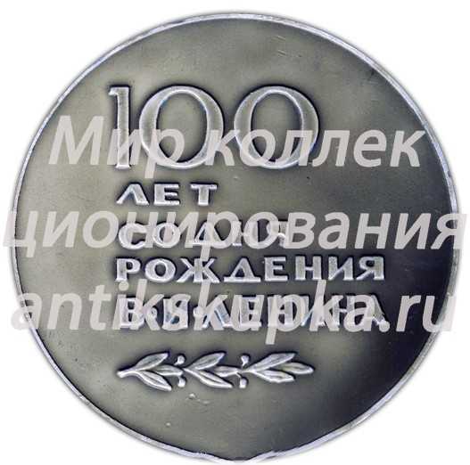 Настольная медаль «В честь 100-летия со дня рождения В.И. Ленина» Настольная медаль «В честь 100-летия со дня рождения В.И. Ленина»