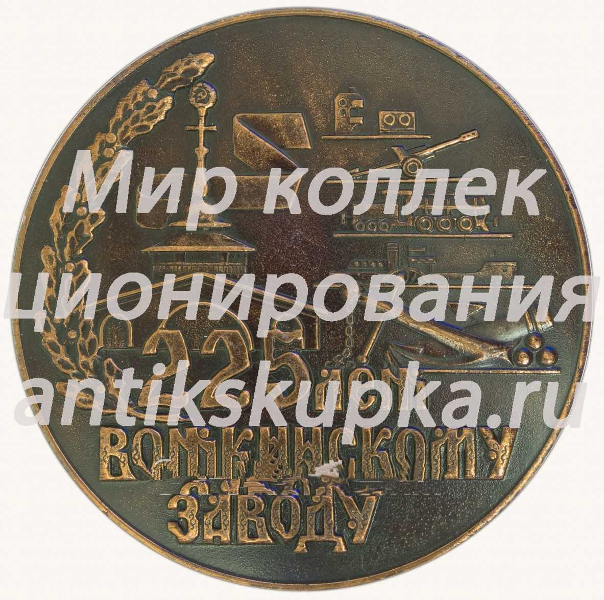 Настольная медаль «В честь 225-летия Воткинскому заводу. 1759-1984» Настольная медаль «В честь 225-летия Воткинскому заводу. 1759-1984»