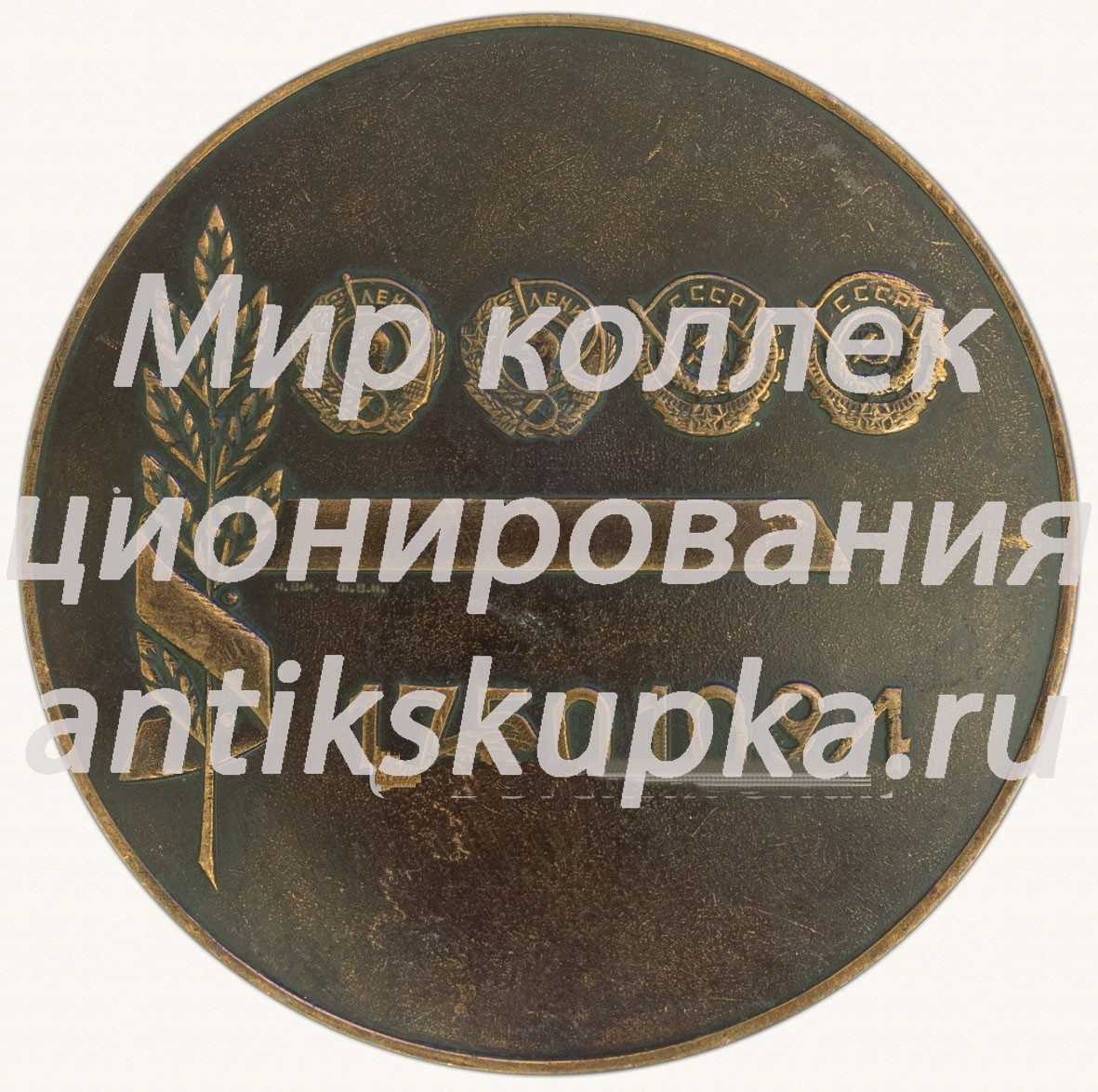 Настольная медаль «В честь 225-летия Воткинскому заводу. 1759-1984» Настольная медаль «В честь 225-летия Воткинскому заводу. 1759-1984»