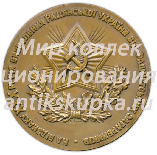 Настольная медаль «В честь 30-летия освобождения Украины от фашистских захватчиков» Настольная медаль «В честь 30-летия освобождения Украины от фашистских захватчиков»