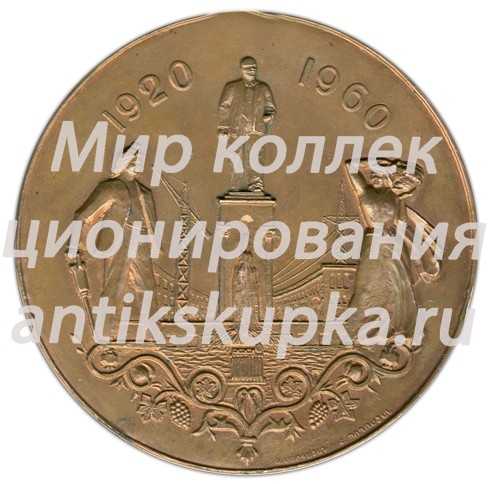 Настольная медаль «В честь 40-летия Армянской ССР (1920-1960)» Настольная медаль «В честь 40-летия Армянской ССР (1920-1960)»