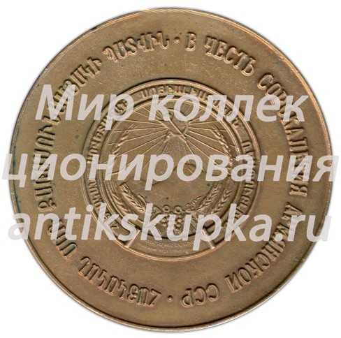 Настольная медаль «В честь 40-летия Армянской ССР (1920-1960)» Настольная медаль «В честь 40-летия Армянской ССР (1920-1960)»