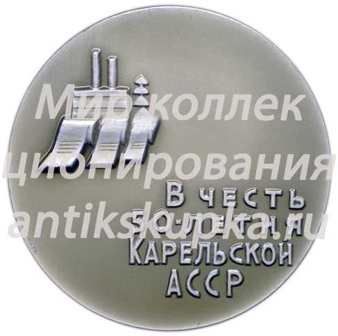 Настольная медаль «В честь 50-летия Карельской АССР (1920-1970)» Настольная медаль «В честь 50-летия Карельской АССР (1920-1970)»