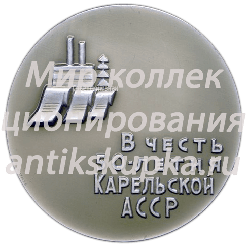 Настольная медаль «В честь 50-летия Карельской АССР (1920-1970)» Настольная медаль «В честь 50-летия Карельской АССР (1920-1970)»