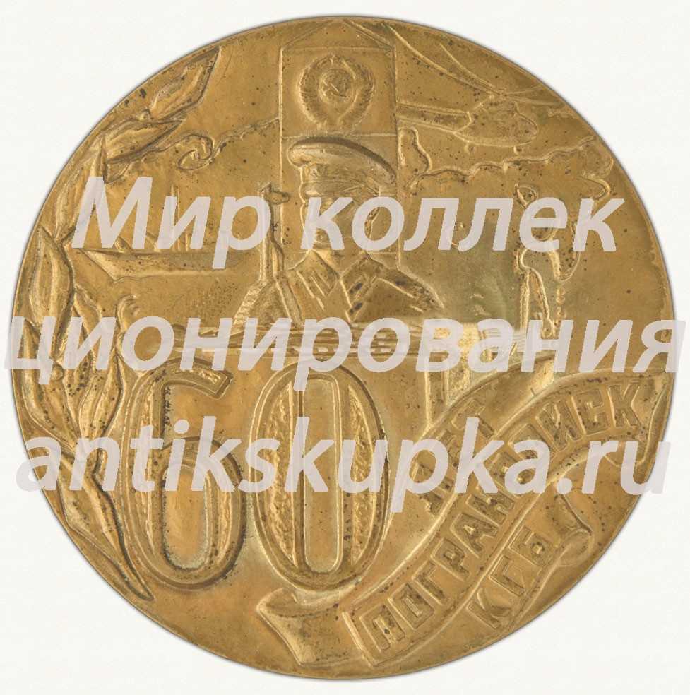 Настольная медаль «В честь 60-летия пограничных войск КГБ» Настольная медаль «В честь 60-летия пограничных войск КГБ»