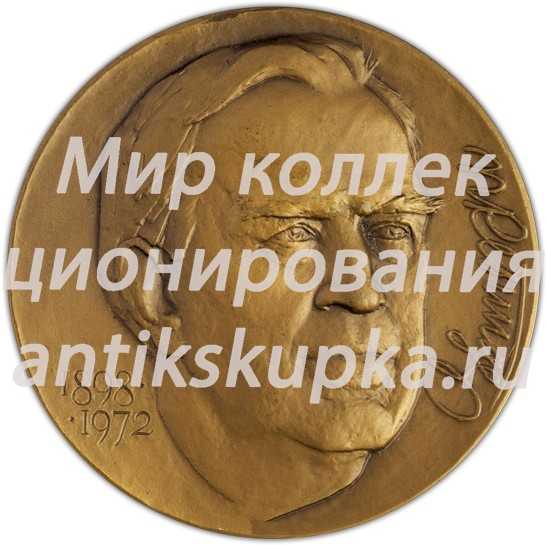 Настольная медаль «В честь 90-летия со дня рождения П.А. Ребиндера» Настольная медаль «В честь 90-летия со дня рождения П.А. Ребиндера»