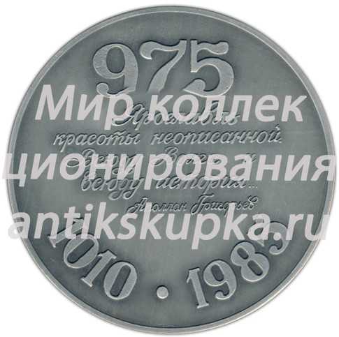 Настольная медаль «В честь 975-летия города Ярославль» Настольная медаль «В честь 975-летия города Ярославль»