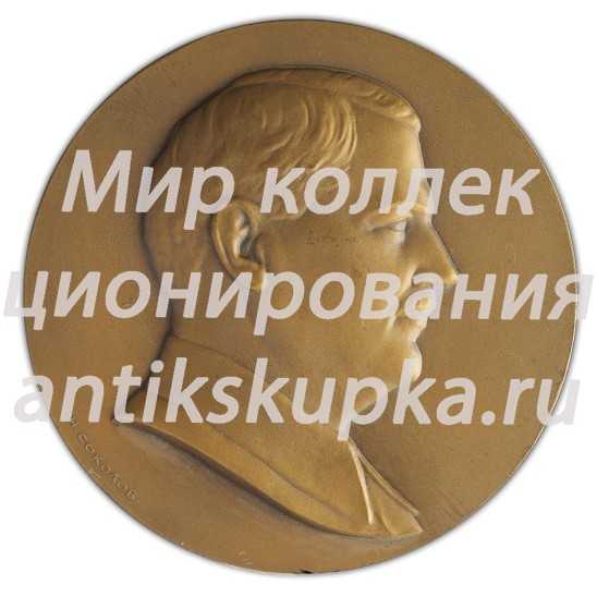 Настольная медаль «В честь А.А. Жданова» Настольная медаль «В честь А.А. Жданова»