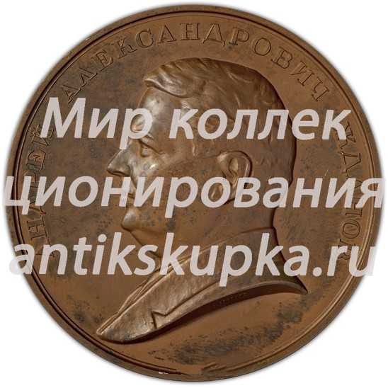 Настольная медаль «В честь Андрея Александровича Жданова» Настольная медаль «В честь Андрея Александровича Жданова»