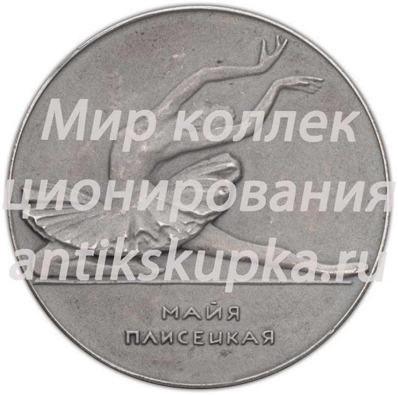 Настольная медаль «В честь Майи Плисецкой» Настольная медаль «В честь Майи Плисецкой»