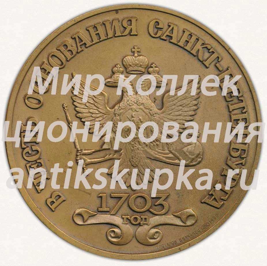 Настольная медаль «В честь основания Санкт-Петербурга. 1703» 2 Настольная медаль «В честь основания Санкт-Петербурга. 1703» 2