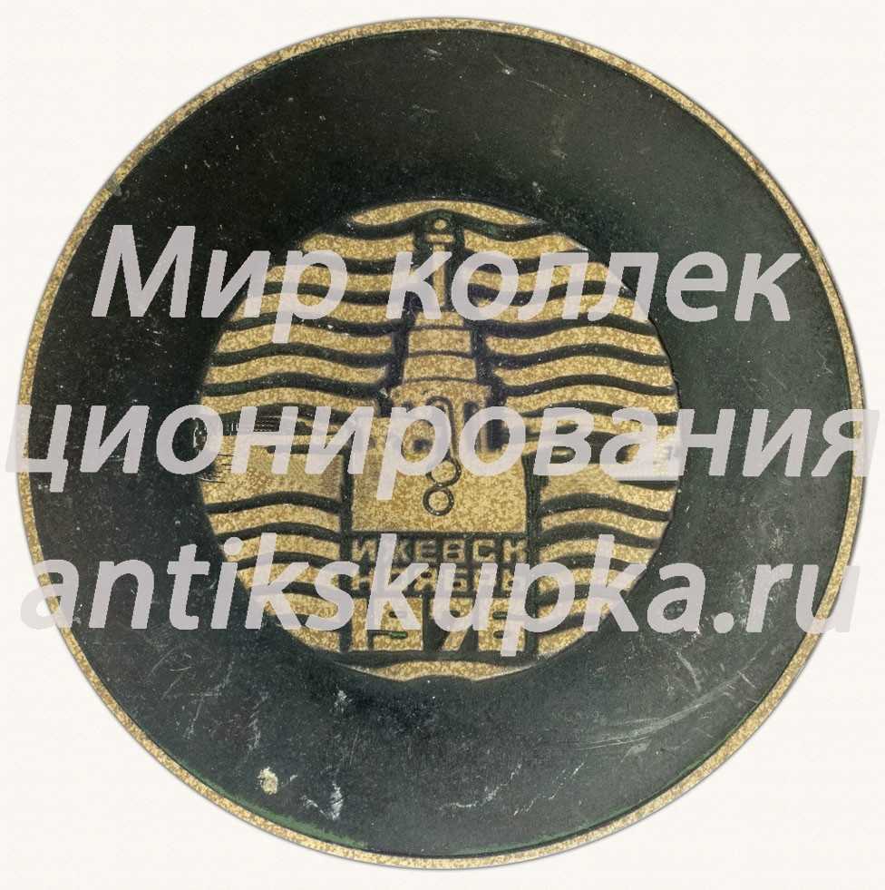 Настольная медаль «В честь открытия теплопровода. Ижевск. ноябрь 1976» Настольная медаль «В честь открытия теплопровода. Ижевск. ноябрь 1976»