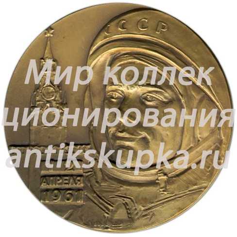 Настольная медаль «В честь первого в мире полета человека в космос. 12 апреля 1961» 2 Настольная медаль «В честь первого в мире полета человека в космос. 12 апреля 1961» 2