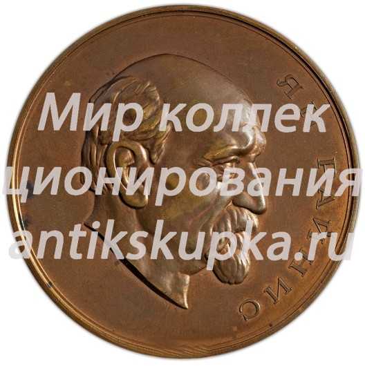 Настольная медаль «В честь поэта Яна Райниса» Настольная медаль «В честь поэта Яна Райниса»