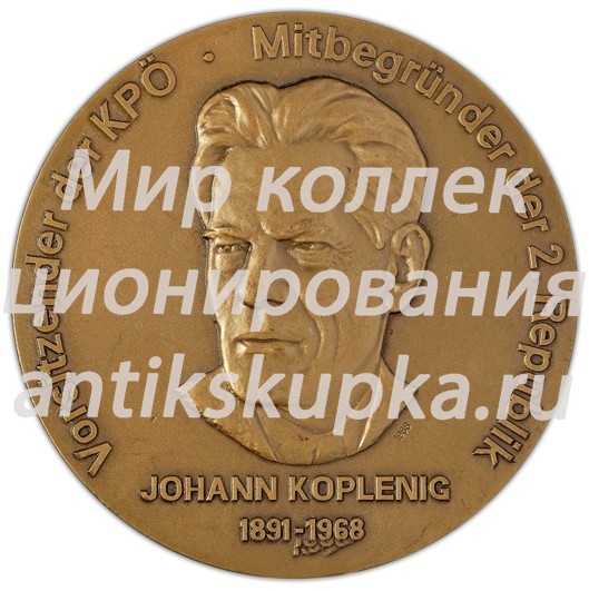 Настольная медаль «В честь председателя Коммунистической партии Австрии Иоганна Копленига» Настольная медаль «В честь председателя Коммунистической партии Австрии Иоганна Копленига»
