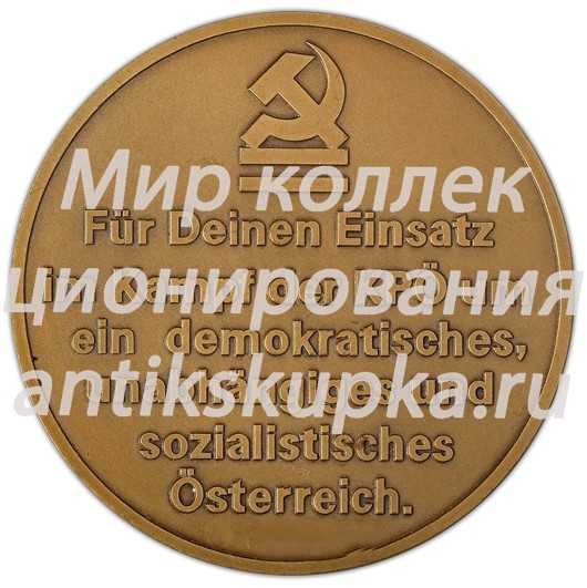 Настольная медаль «В честь председателя Коммунистической партии Австрии Иоганна Копленига» Настольная медаль «В честь председателя Коммунистической партии Австрии Иоганна Копленига»