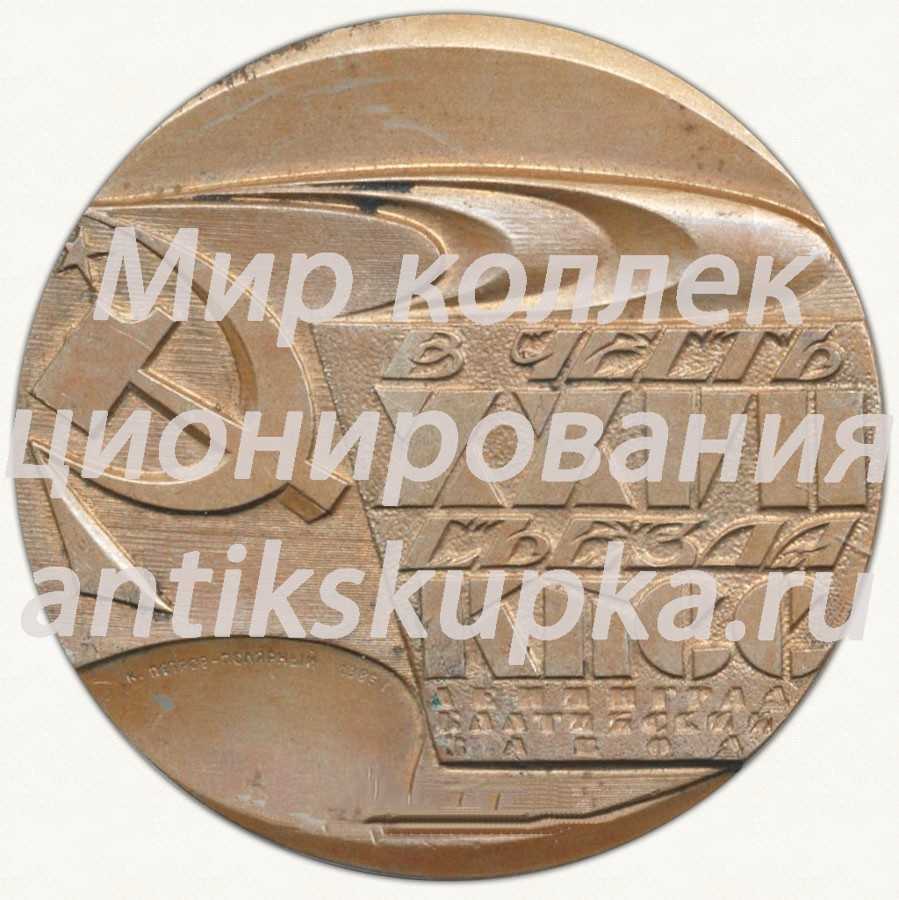 Настольная медаль «В честь XXVII съезда КПСС. Атомный ледокол Россия» Настольная медаль «В честь XXVII съезда КПСС. Атомный ледокол Россия»