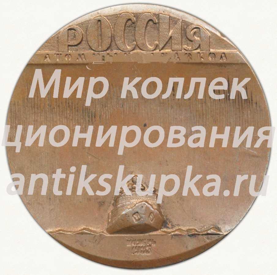 Настольная медаль «В честь XXVII съезда КПСС. Атомный ледокол Россия» Настольная медаль «В честь XXVII съезда КПСС. Атомный ледокол Россия»
