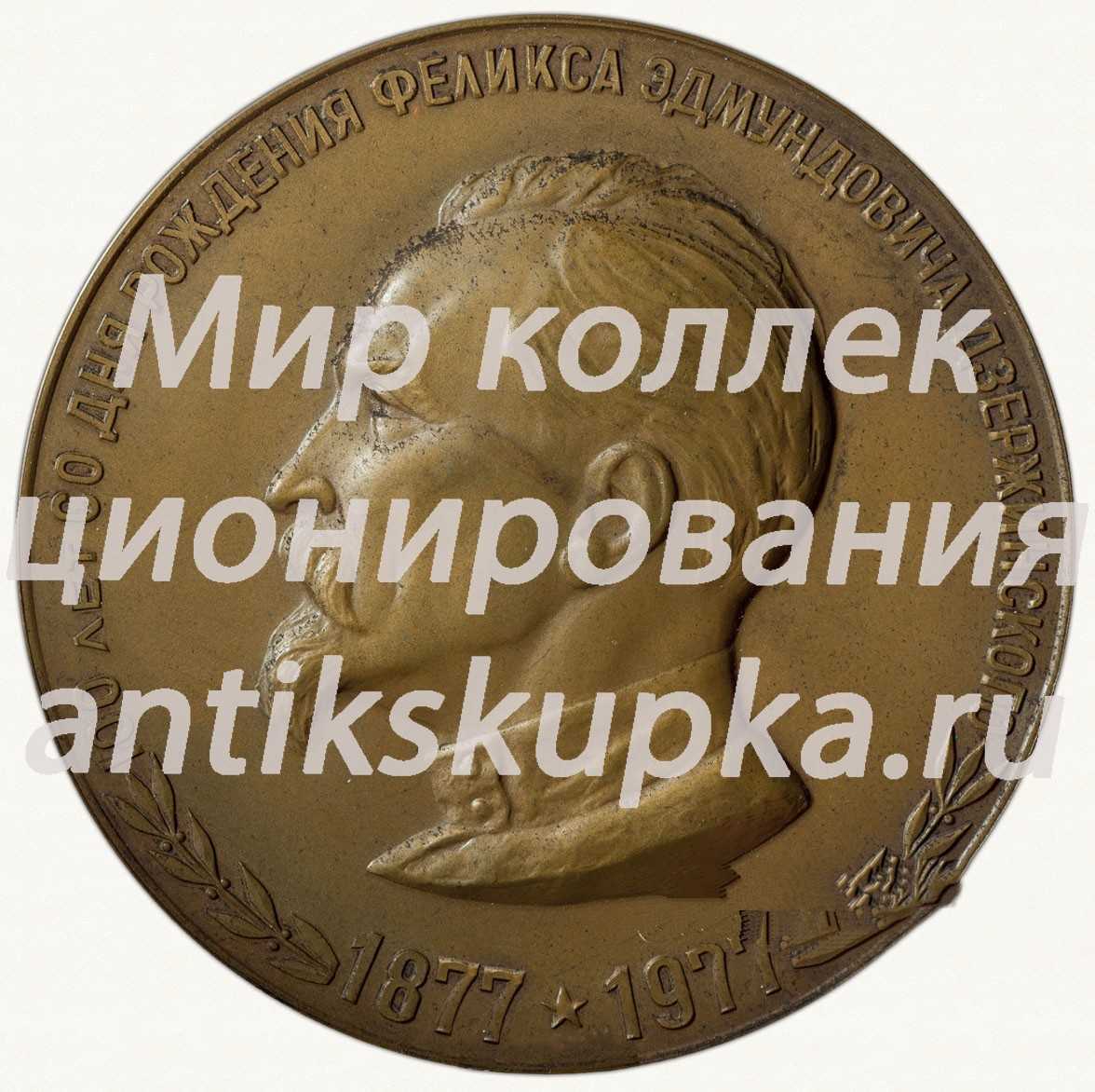Настольная медаль «В память 100-летия со дня рождения Ф.Э. Дзержинского» 2 Настольная медаль «В память 100-летия со дня рождения Ф.Э. Дзержинского» 2