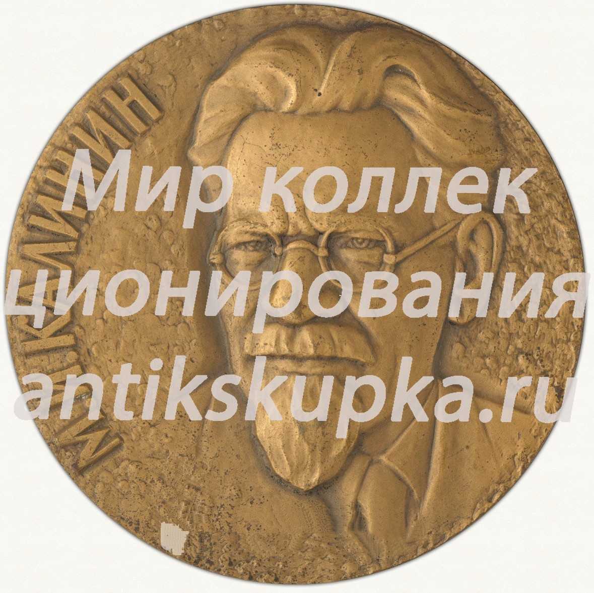 Настольная медаль «В память 100-летия со дня рождения М.И. Калинина» Настольная медаль «В память 100-летия со дня рождения М.И. Калинина»