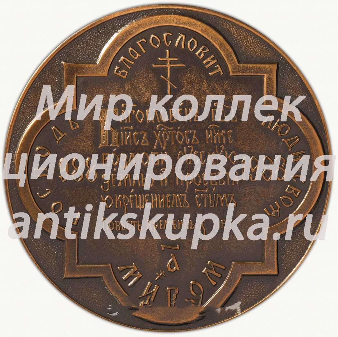 Настольная медаль «В память 1000-летия крещения Руси. Святой равноапостольный князь Владимир» 3 Настольная медаль «В память 1000-летия крещения Руси. Святой равноапостольный князь Владимир» 3