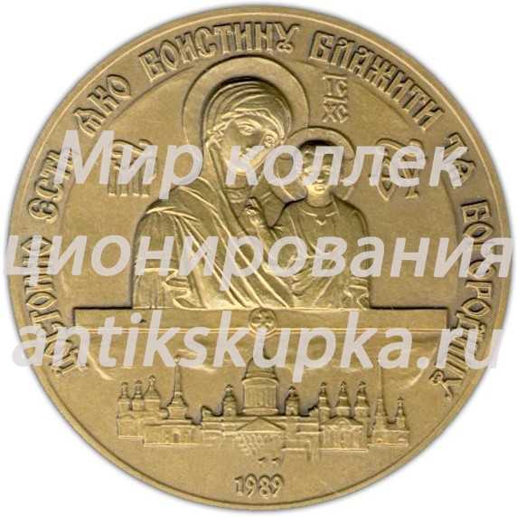 Настольная медаль «В память 200-летия Князь-Владимирского собора (1789-1989)» Настольная медаль «В память 200-летия Князь-Владимирского собора (1789-1989)»