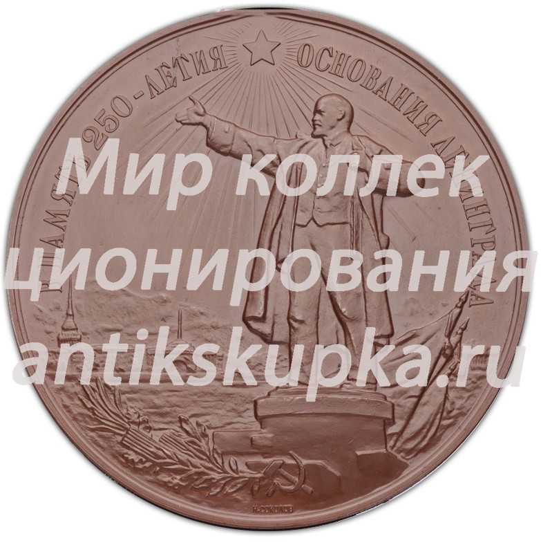 Настольная медаль «В память 250-летия основания Ленинграда» 2 Настольная медаль «В память 250-летия основания Ленинграда» 2