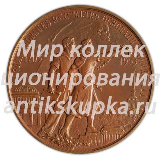 Настольная медаль «В память 250-летия со дня основания Ленинграда. 1953» Настольная медаль «В память 250-летия со дня основания Ленинграда. 1953»