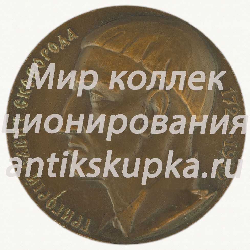 Настольная медаль «В память 250-летия со дня рождения Г.С. Сковороды» Настольная медаль «В память 250-летия со дня рождения Г.С. Сковороды»