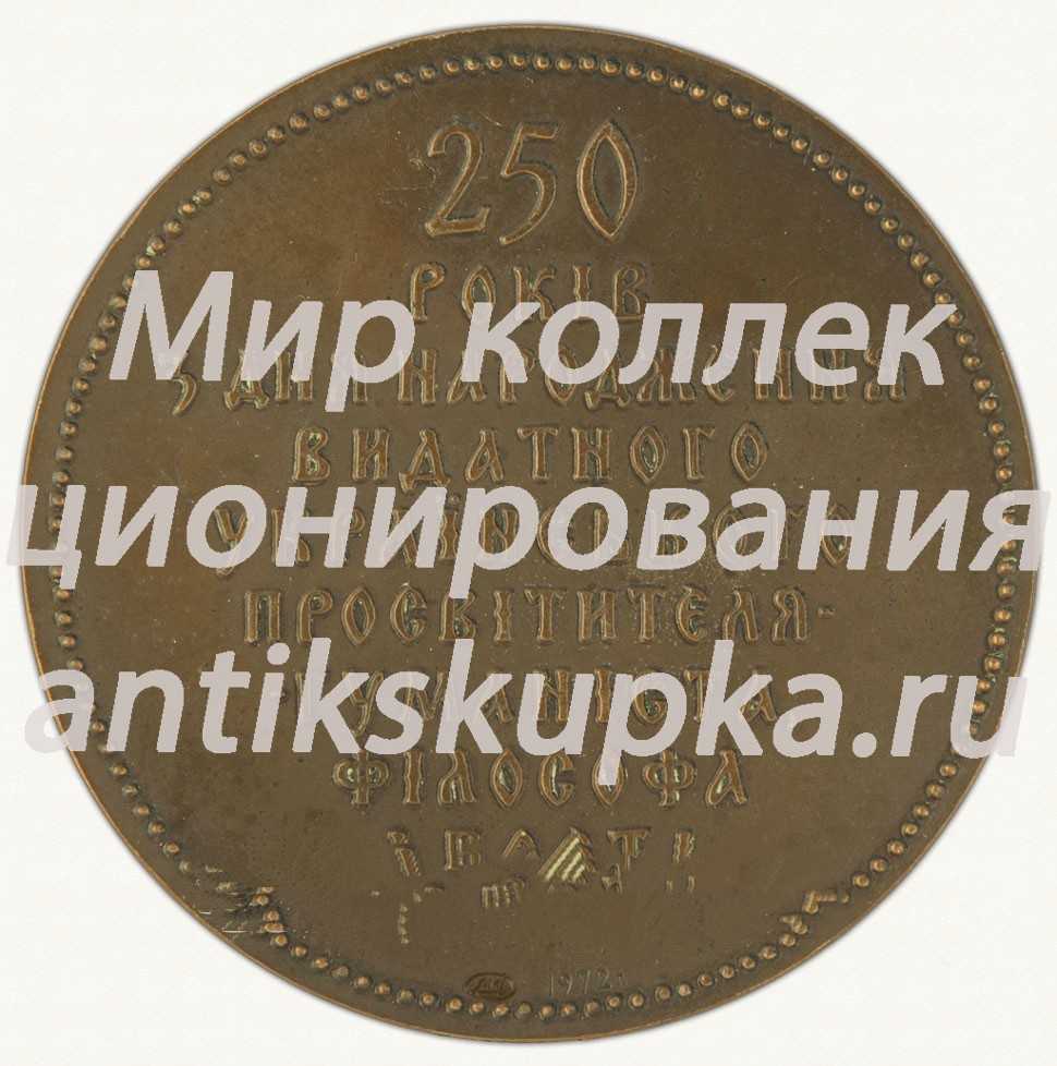 Настольная медаль «В память 250-летия со дня рождения Г.С. Сковороды» Настольная медаль «В память 250-летия со дня рождения Г.С. Сковороды»