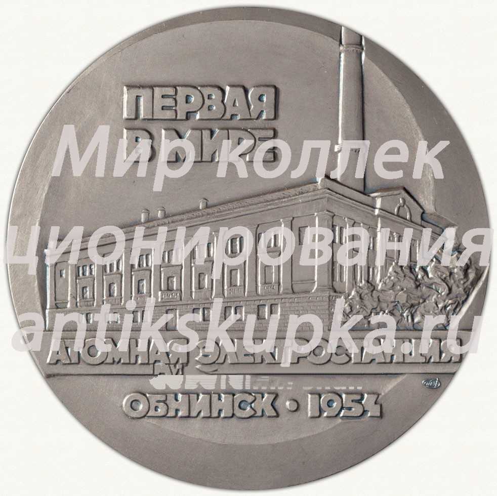 Настольная медаль «В память 30-летия первой в мире атомной электростанции. Обнинск» Настольная медаль «В память 30-летия первой в мире атомной электростанции. Обнинск»