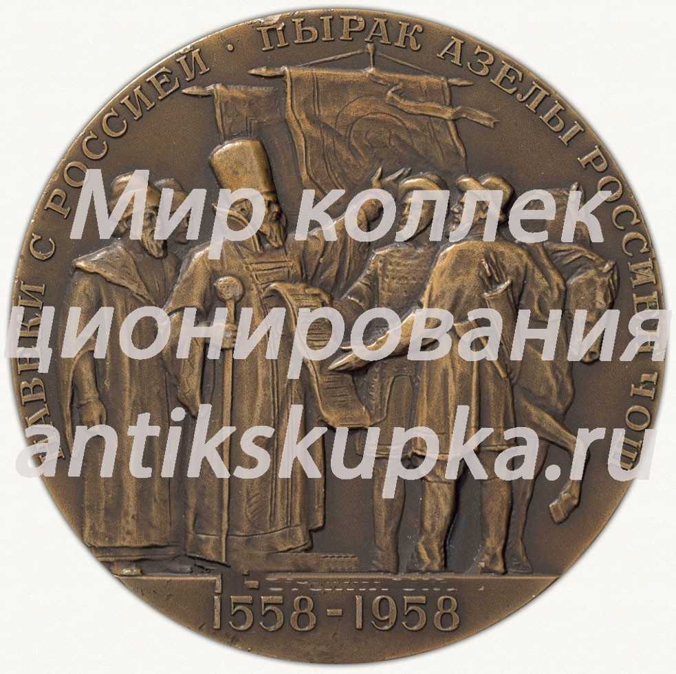 Настольная медаль «В память 400-летнего добровольного присоединения Удмуртии к России» Настольная медаль «В память 400-летнего добровольного присоединения Удмуртии к России»