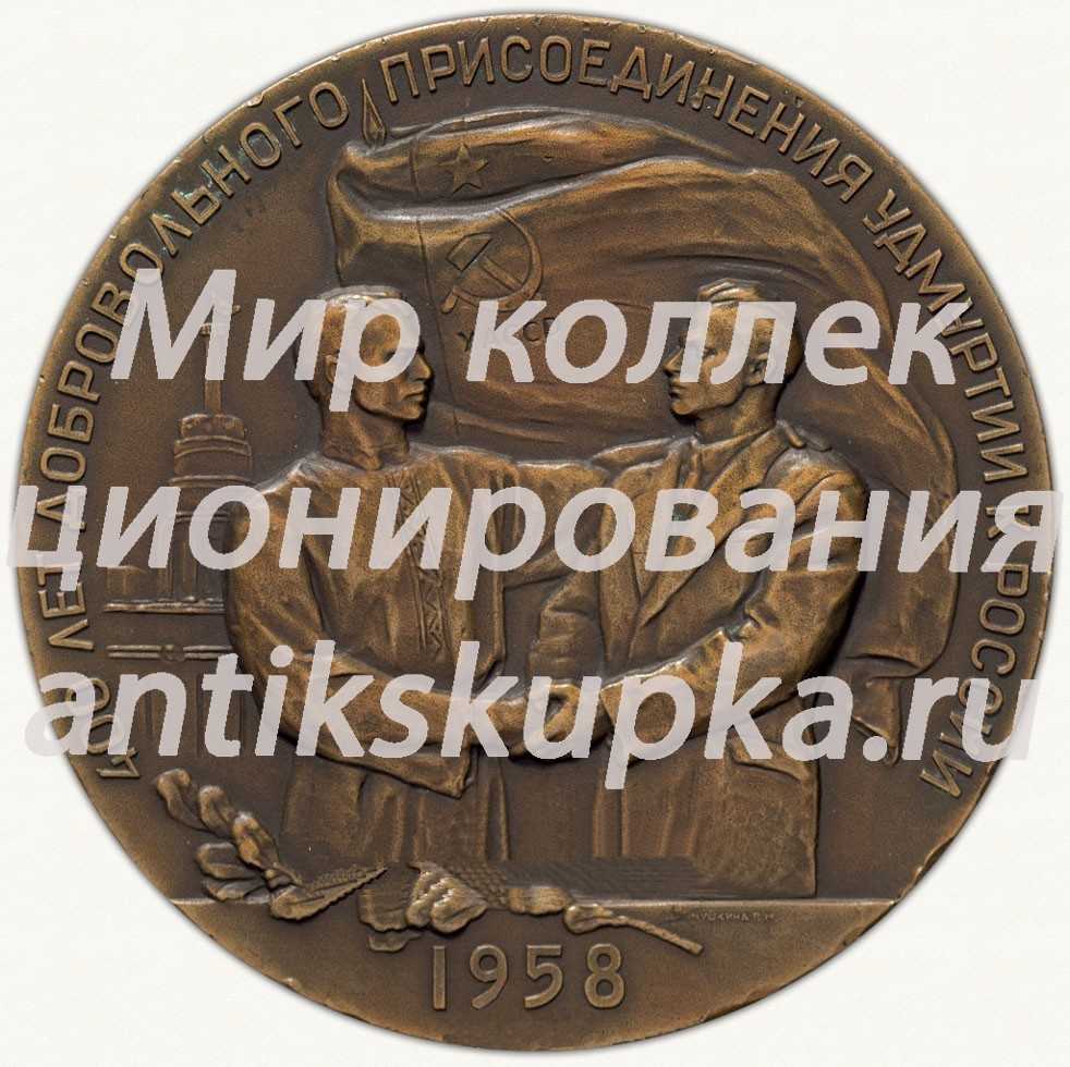 Настольная медаль «В память 400-летнего добровольного присоединения Удмуртии к России» Настольная медаль «В память 400-летнего добровольного присоединения Удмуртии к России»