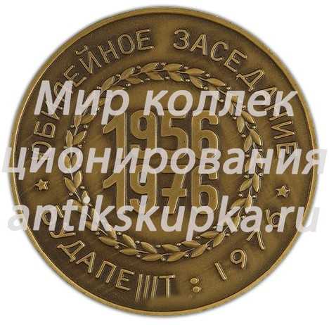 Настольная медаль «В память 44-го юбилейного заседания Постоянной комиссии СЭВ по цветной металлургии» Настольная медаль «В память 44-го юбилейного заседания Постоянной комиссии СЭВ по цветной металлургии»