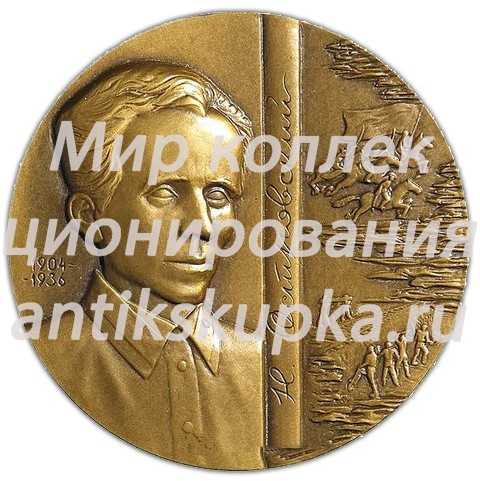Настольная медаль «В память 50-летия первого издания романа Н. А. Островского «Как закалялась сталь»» Настольная медаль «В память 50-летия первого издания романа Н. А. Островского «Как закалялась сталь»»