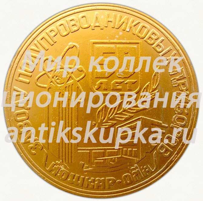 Настольная медаль «В память 50-летия заводу полупроводниковых приборов, г.Йошкар-Ола (1941-1991)» Настольная медаль «В память 50-летия заводу полупроводниковых приборов, г.Йошкар-Ола (1941-1991)»