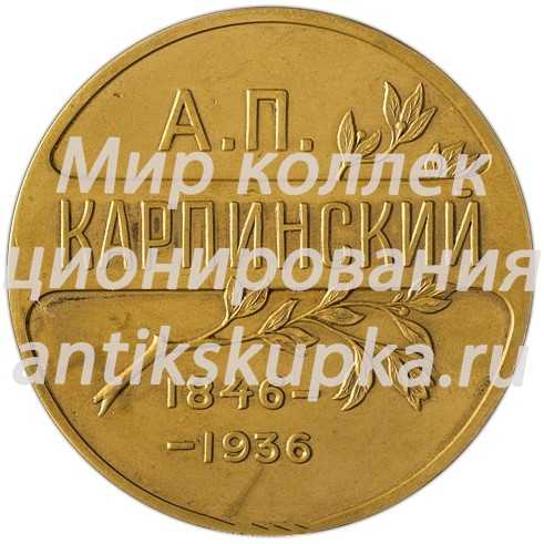 Настольная медаль «В память А.П. Карпинского» Настольная медаль «В память А.П. Карпинского»