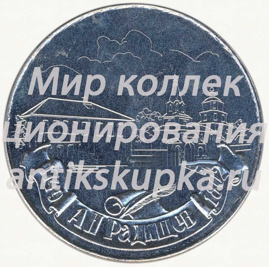 Настольная медаль «В память Александра Николаевича Радищев (1749-1802)» Настольная медаль «В память Александра Николаевича Радищев (1749-1802)»