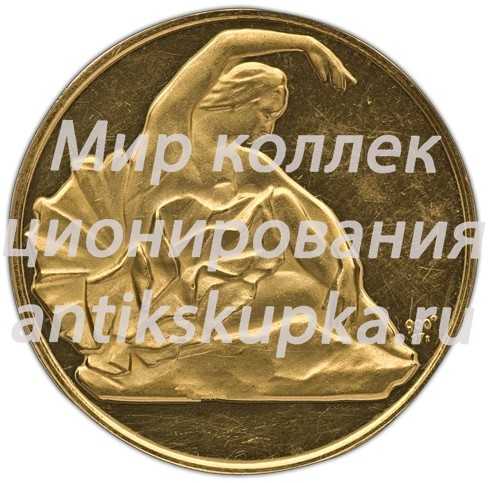 Настольная медаль «В память балерины Галины Улановой» Настольная медаль «В память балерины Галины Улановой»