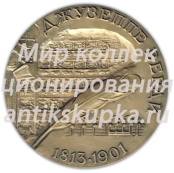 Настольная медаль «В память Джузеппе Верди» Настольная медаль «В память Джузеппе Верди»