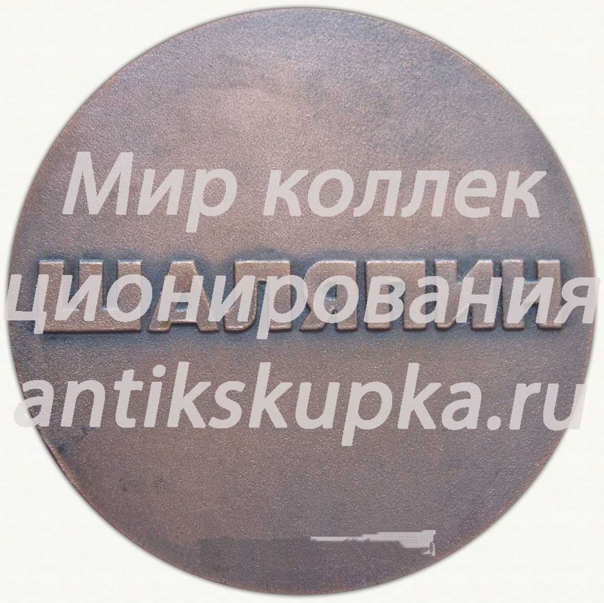 Настольная медаль «В память Федора Ивановича Шаляпина» Настольная медаль «В память Федора Ивановича Шаляпина»