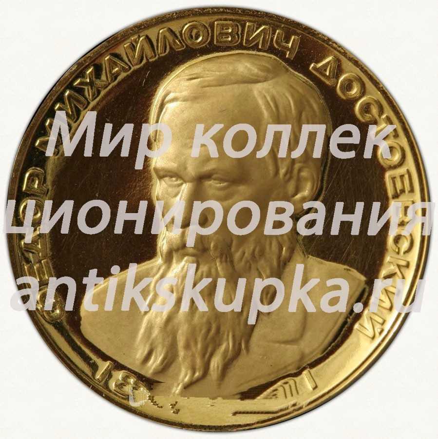 Настольная медаль «В память Федора Михайловича Достоевского (1821-1881)» Настольная медаль «В память Федора Михайловича Достоевского (1821-1881)»