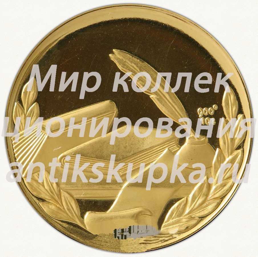 Настольная медаль «В память Федора Михайловича Достоевского (1821-1881)» Настольная медаль «В память Федора Михайловича Достоевского (1821-1881)»