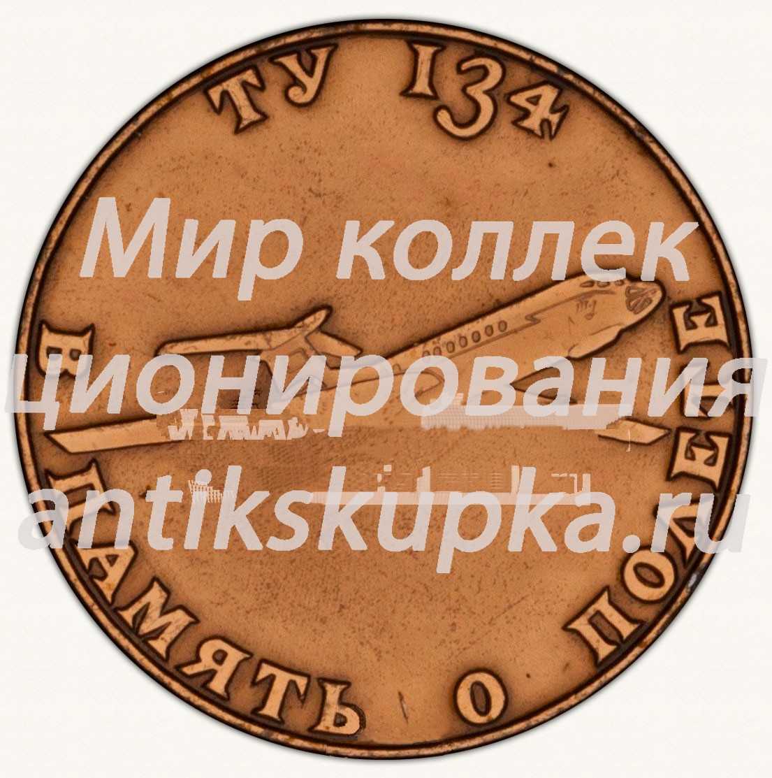 Настольная медаль «В память о полет ТУ-134. Коми АССР. Аэрофлот» Настольная медаль «В память о полет ТУ-134. Коми АССР. Аэрофлот»