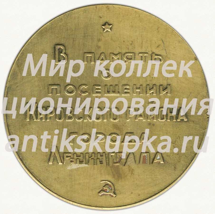 Настольная медаль «В память о посещении Кировского района г.Ленинграда» Настольная медаль «В память о посещении Кировского района г.Ленинграда»