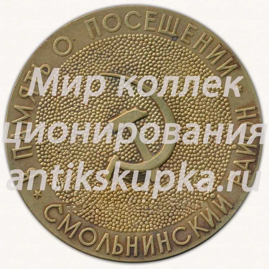 Настольная медаль «В память о посещении Смольнинского района. Ленинград. Колыбель октябрьской революции» Настольная медаль «В память о посещении Смольнинского района. Ленинград. Колыбель октябрьской революции»