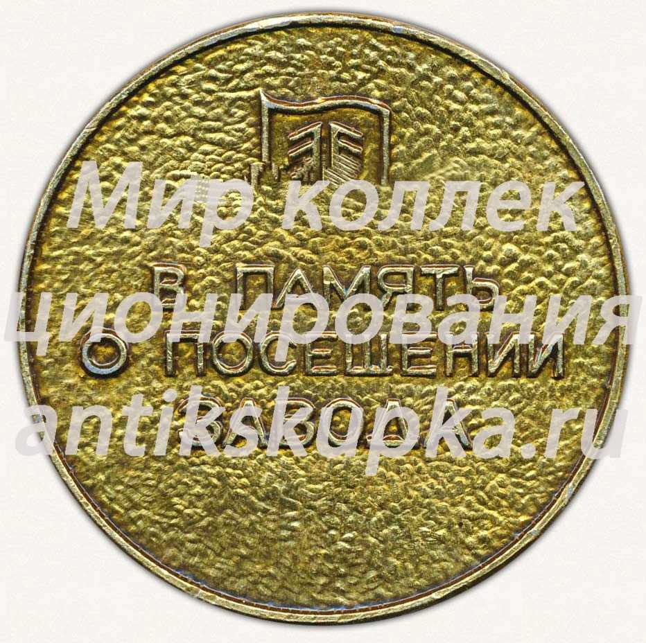 Настольная медаль «В память о посещении завода. Тяжбуммаш. Петрозаводский завод тяжелого Бумагоделательного машиностроения имени В.И. Ленина. Основан в 1960 г» Настольная медаль «В память о посещении завода. Тяжбуммаш. Петрозаводский завод тяжелого Бумагоделательного машиностроения имени В.И. Ленина. Основан в 1960 г»